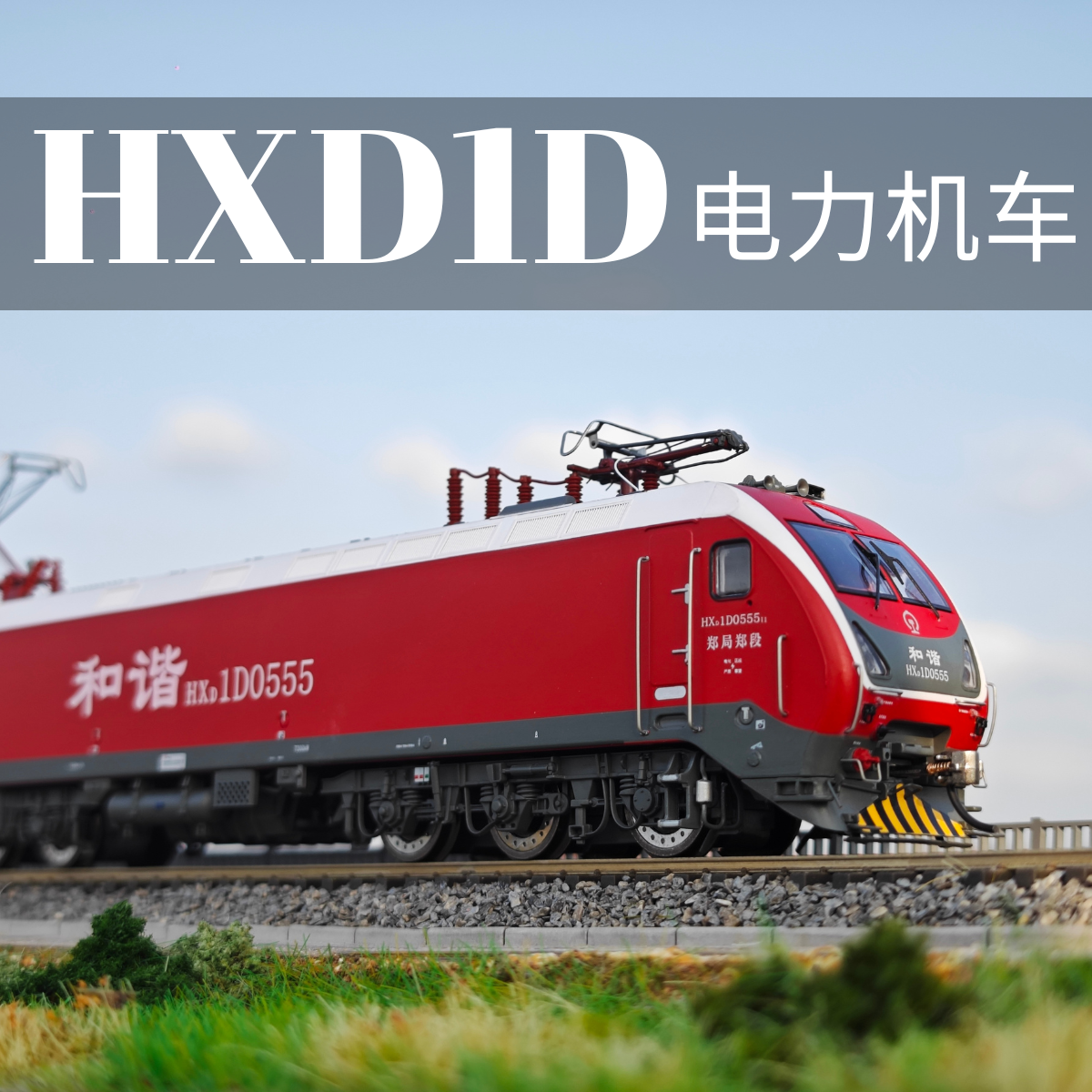 CMR HXD1D 1/87 HO Scale Electric Train