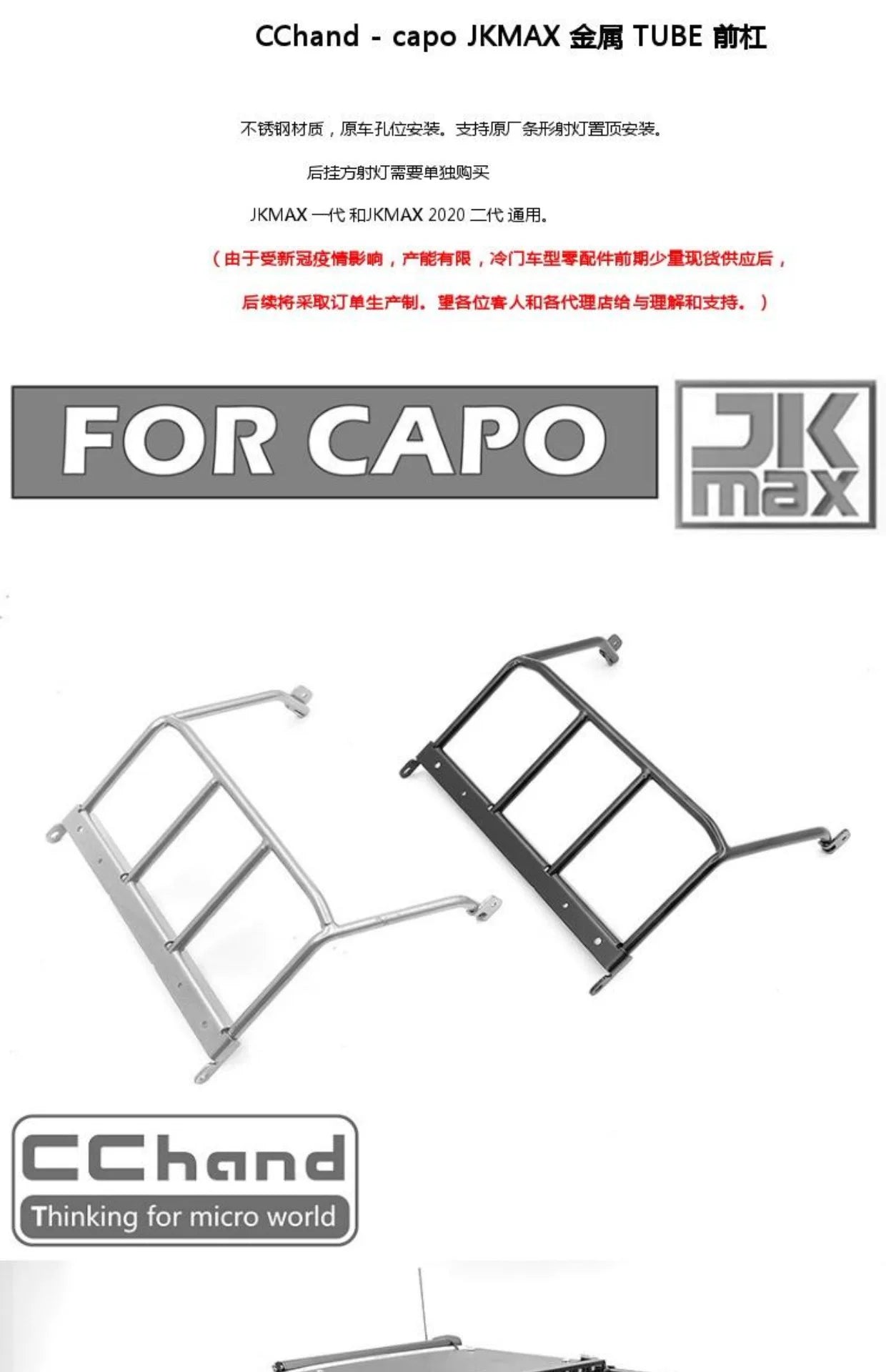 CAPO JKMAX Rc Car TUBE Stainless Steel Rear Roll Frame