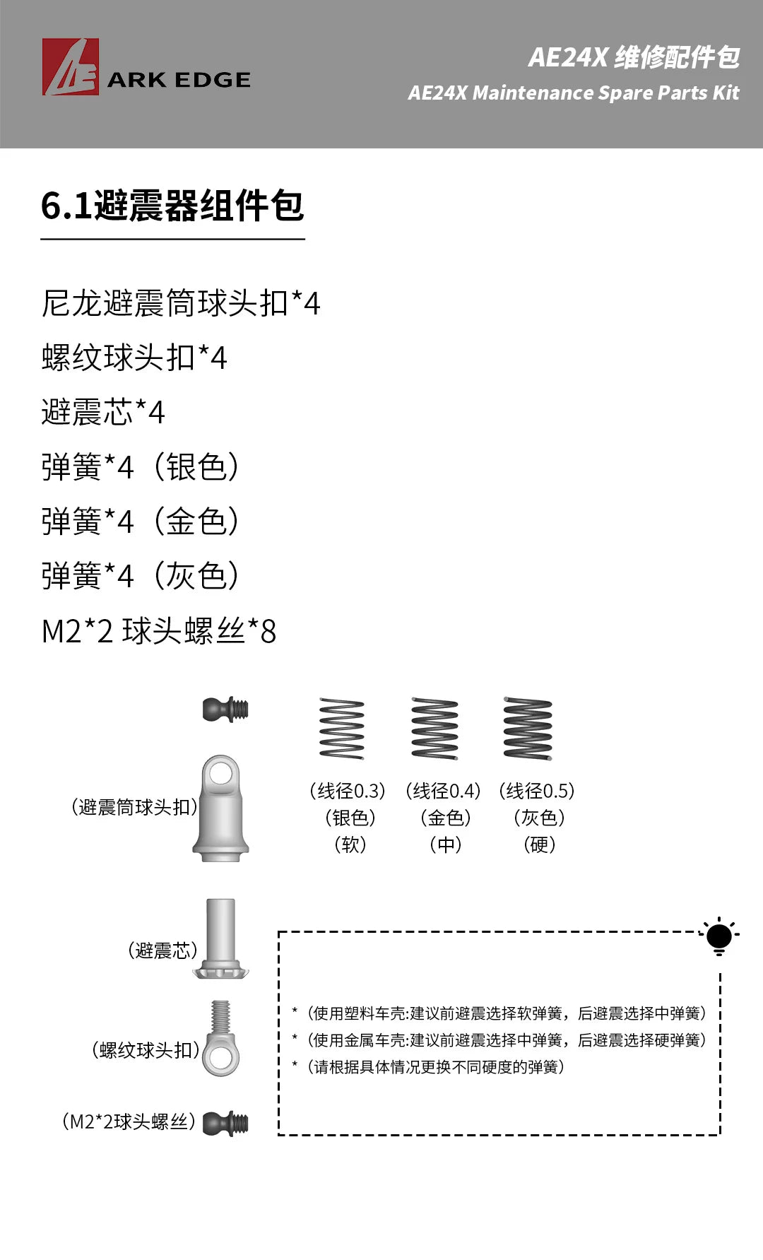 1/24 ARKEDGE AE24X RC DRIFT CAR Repair Parts 6.1 6.4 6.5 7.0 5.4 5.3 5.2 5.1 4.4