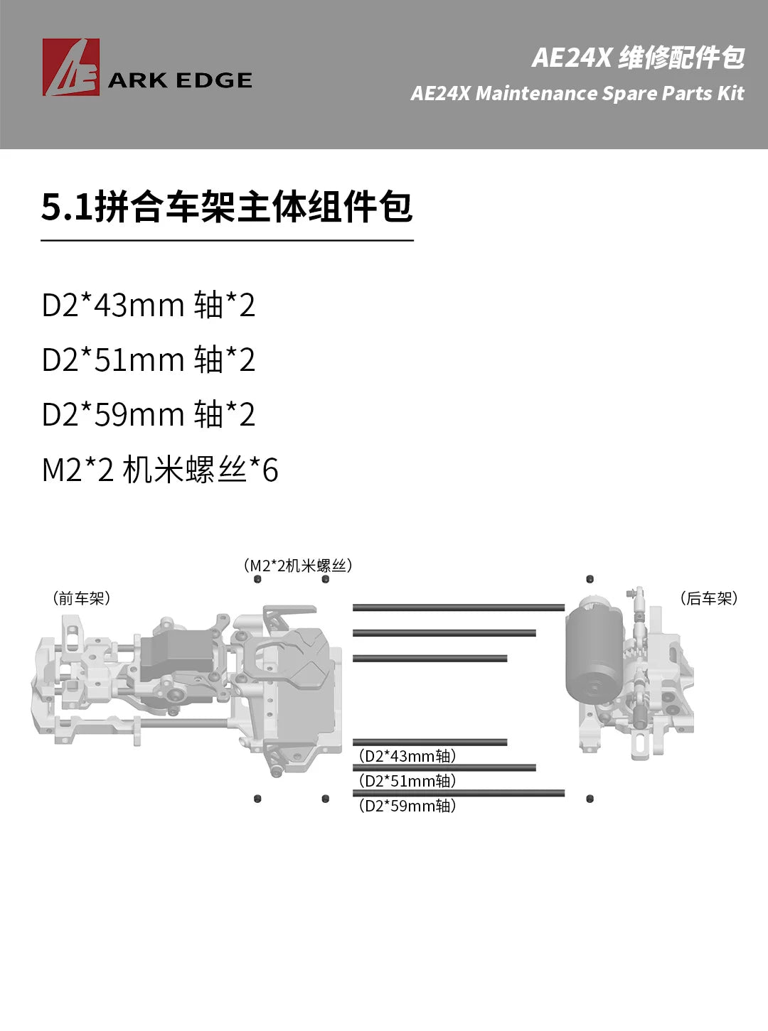 1/24 ARKEDGE AE24X RC DRIFT CAR Repair Parts 6.1 6.4 6.5 7.0 5.4 5.3 5.2 5.1 4.4