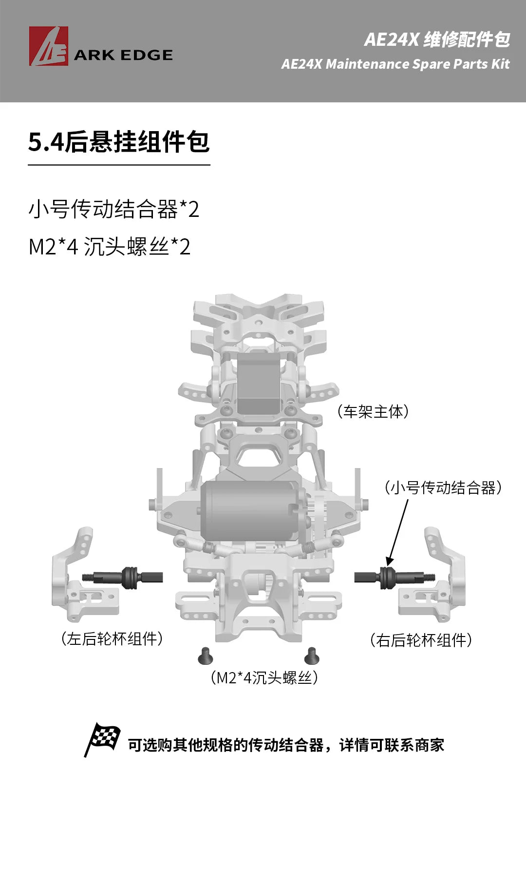 1/24 ARKEDGE AE24X RC DRIFT CAR Repair Parts 6.1 6.4 6.5 7.0 5.4 5.3 5.2 5.1 4.4